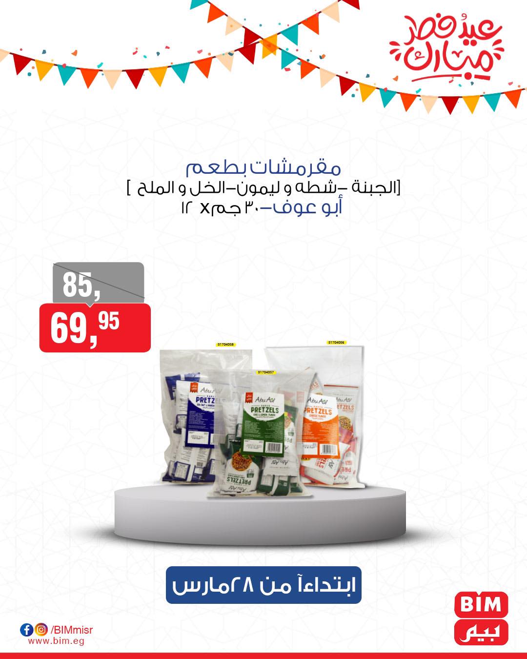 bim offers from 27mar to 3mar 2025 عروض بيم من 27 مارس حتى 3 مارس 2025 صفحة رقم 49